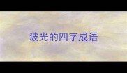 波光的四字成语