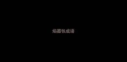 焰嚣张成语