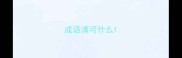 成语清可什么