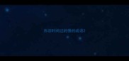 形容时间过的慢的成语