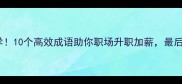 资源管理必学10个高效成语助你职场升职加薪最后一个绝了
