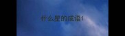 什么星的成语