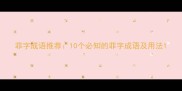 菲字成语推荐10个必知的菲字成语及用法