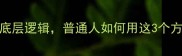 义薄云天成功学中的底层逻辑普通人如何用这3个方法逆袭人生干货篇
