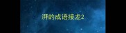 湃的成语接龙