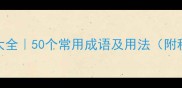 秋日成语大全50个常用成语及用法附秋日诗词