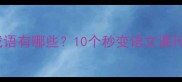 表日子的经典成语有哪些10个秒变语文课代表的神级表达