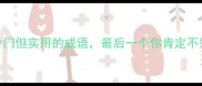 100个冷门但实用的成语最后一个你肯定不知道