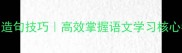 50个常用成语详解与造句技巧高效掌握语文学习核心考点家长学生必备
