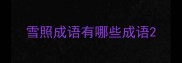 雪照成语有哪些成语