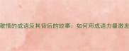 10个关于激情的成语及其背后的故事如何用成语力量激发人生潜能
