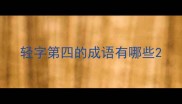 轻字第四的成语有哪些