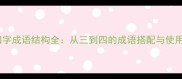 三字四字成语结构全从三到四的成语搭配与使用指南