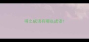得之成语有哪些成语