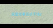 成语故事百折不挠