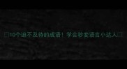 10个迫不及待的成语学会秒变语言小达人