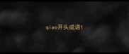 qiao开头成语