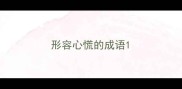 形容心慌的成语