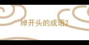 绰开头的成语