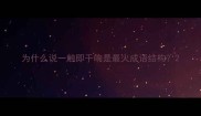 为什么说一触即千响是最火成语结构