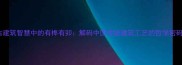 古建筑智慧中的有榫有卯解码中国传统建筑工艺的哲学密码