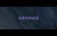 容易哭的成语