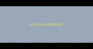 风清什么成语有哪些成语