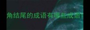 角结尾的成语有哪些成语