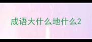 成语大什么地什么