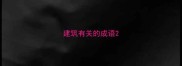 建筑有关的成语
