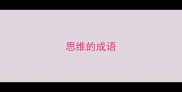 思维的成语
