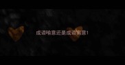 成语喻意还是成语寓意