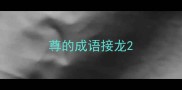 尊的成语接龙