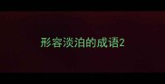 形容淡泊的成语
