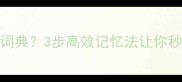 你会阅读成语词典3步高效记忆法让你秒变语感王者