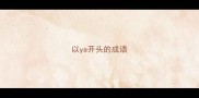 以ya开头的成语