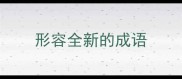 形容全新的成语