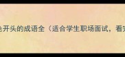 色诱成语15个色开头的成语全适合学生职场面试看完秒变表达高手