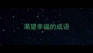 渴望幸福的成语