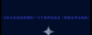 B开头的成语有哪些10个常用成语全附超全用法指南