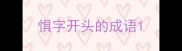惧字开头的成语