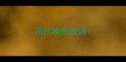 用比喻的成语