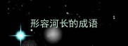 形容河长的成语