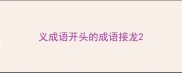 义成语开头的成语接龙