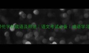 10个带伦字的成语及用法语文考试必备成语学习干货