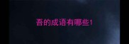 吾的成语有哪些