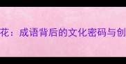 月下生花成语背后的文化密码与创意应用