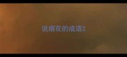 说烟花的成语