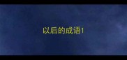 以后的成语