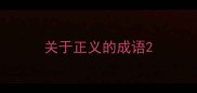 关于正义的成语